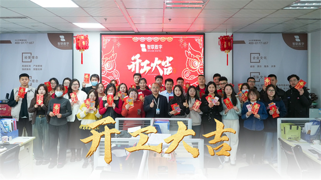 龍啟新歲，共赴新程 | 智聯(lián)數(shù)字開(kāi)工大吉！
