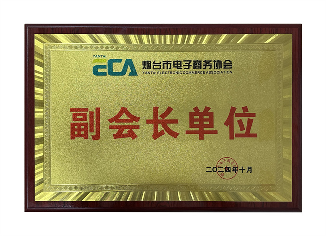 熱烈祝賀智聯(lián)數(shù)字榮獲煙臺市電子商務(wù)協(xié)會副會長單位！