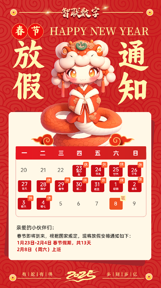 福蛇迎春過(guò)新年，智聯(lián)數(shù)字2025蛇年春節(jié)放假通知！