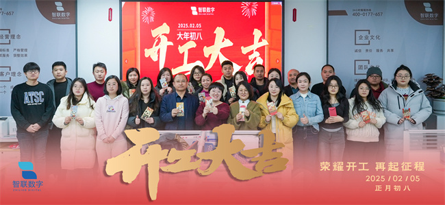 啟新篇，展宏圖！智聯(lián)數(shù)字2025年開工大吉！