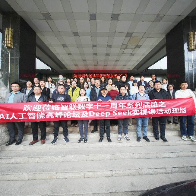 智聯(lián)數(shù)字 11 周年系列活動之AI 高峰論壇暨 DeepSeek實(shí)操課圓滿收官，共探AI人工智能新未來!